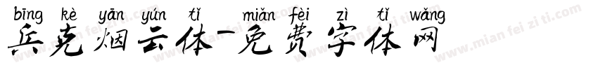 兵克烟云体字体转换