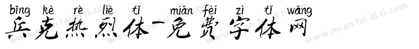 兵克热烈体字体转换