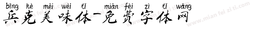 兵克美味体字体转换