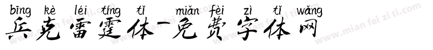 兵克雷霆体字体转换