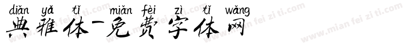 典雅体字体转换