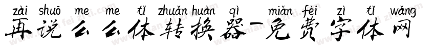 再说么么体转换器字体转换