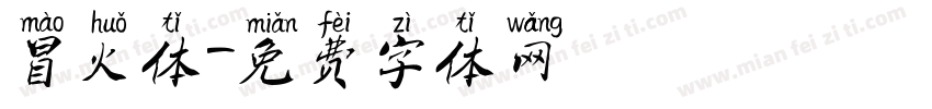 冒火体字体转换