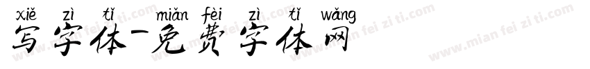 写字体字体转换