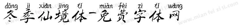 冬季仙境体字体转换