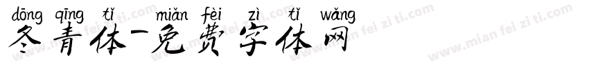 冬青体字体转换