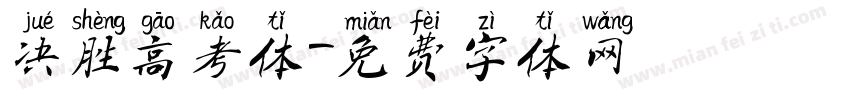 决胜高考体字体转换