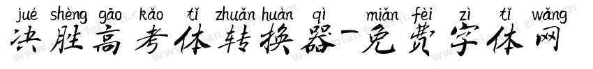 决胜高考体转换器字体转换