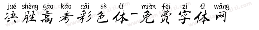 决胜高考彩色体字体转换