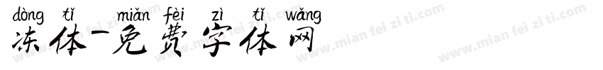 冻体字体转换