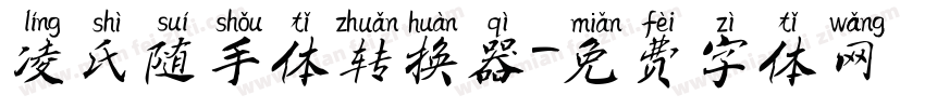 凌氏随手体转换器字体转换