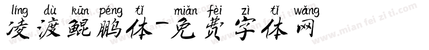 凌渡鲲鹏体字体转换