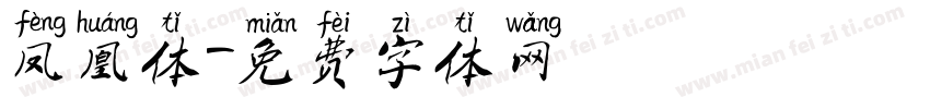 凤凰体字体转换
