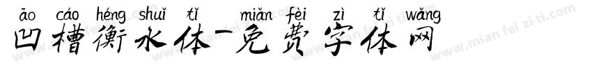 凹槽衡水体字体转换