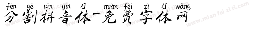 分割拼音体字体转换