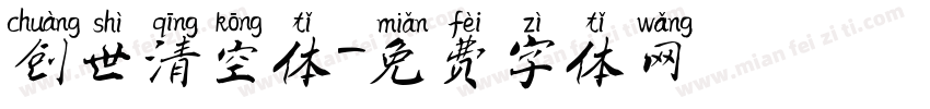 创世清空体字体转换