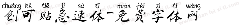创可贴急速体字体转换