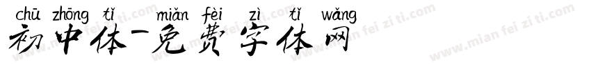 初中体字体转换