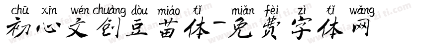 初心文创豆苗体字体转换