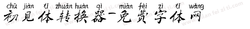 初见体转换器字体转换