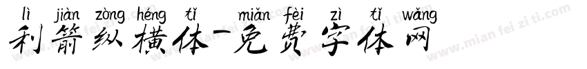 利箭纵横体字体转换