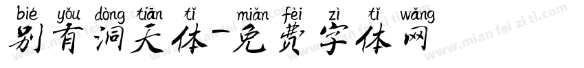 别有洞天体字体转换