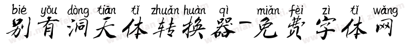 别有洞天体转换器字体转换