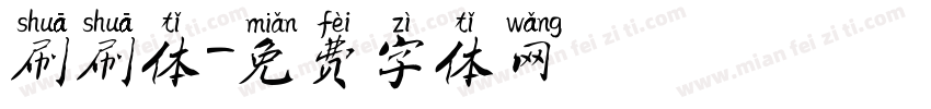 刷刷体字体转换