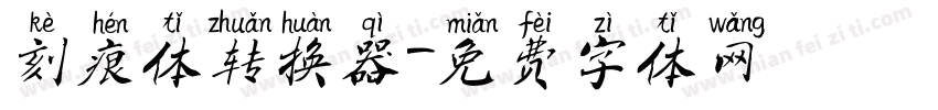 刻痕体转换器字体转换
