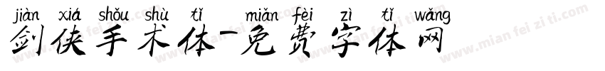 剑侠手术体字体转换