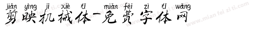 剪映机械体字体转换