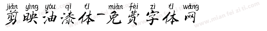 剪映油漆体字体转换
