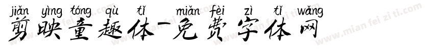 剪映童趣体字体转换
