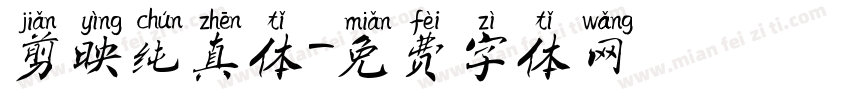 剪映纯真体字体转换