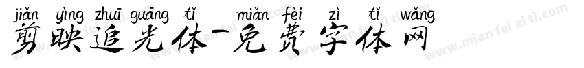 剪映追光体字体转换