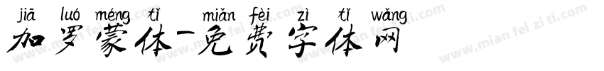 加罗蒙体字体转换