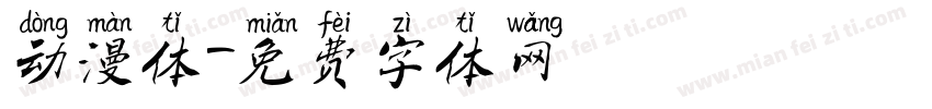 动漫体字体转换