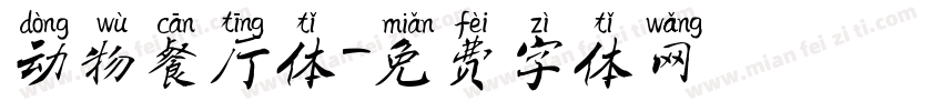动物餐厅体字体转换