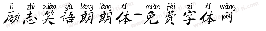 励志笑语朗朗体字体转换
