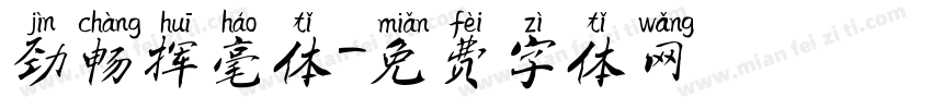 劲畅挥毫体字体转换