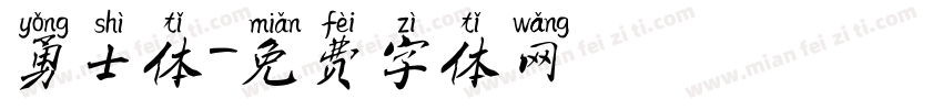 勇士体字体转换