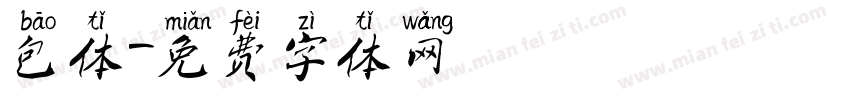 包体字体转换