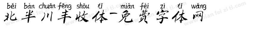 北半川丰收体字体转换