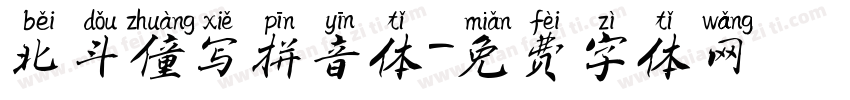 北斗僮写拼音体字体转换