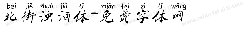 北街浊酒体字体转换