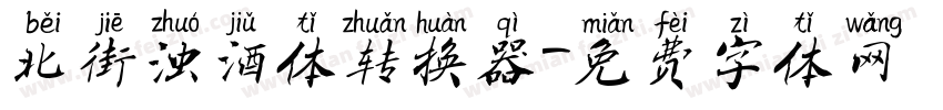 北街浊酒体转换器字体转换