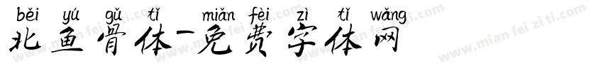 北鱼骨体字体转换