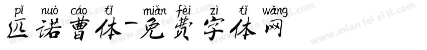 匹诺曹体字体转换