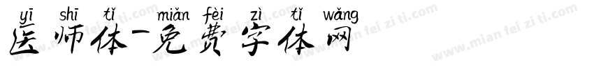 医师体字体转换
