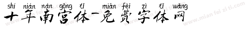 十年南宫体字体转换